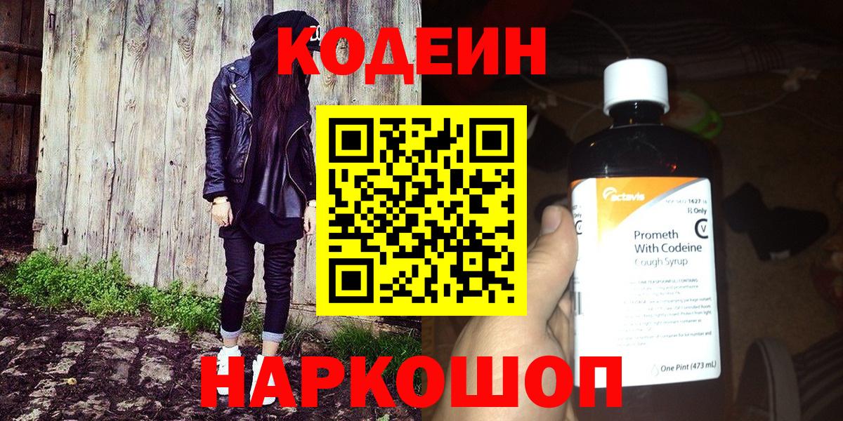 Codein Purple Drank  Вход с VPN  Codein напиток Lean (лин)  Артёмовский 